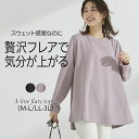 レディース トップス 長袖 きれいめ 定番 秋 冬 秋冬 プルオーバー カットソー おしゃれ シンプル Aラインフレアトップス 大人 かわいい カジュアル ビジ...