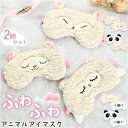 アイマスク 2個セット かわいい 定番 睡眠 グッズ おしゃれ アニマル アイピロー おもしろ 睡眠グッズ 遮光 ふわふわ もこもこ シルクタッチ 旅行 飛行機...