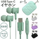 イヤホン 有線 typec 定番 スマートフォンアクセサリ オーディオアクセサリ スマホアクセサリー ポーチ付き カラビナ付 キルティングポーチ付き Type-C端子 Type-C イヤーピース 高音質 DAC搭載 スマホ スマートフォン タブレット 動画