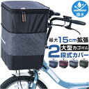 川住製作所 前カゴカバー 自転車 2段式 定番 自転車カバー カゴカバー 自転車カゴカバー サイクルカバー 2段式前カゴカバー カバー サイクル 前かご 前カゴ...