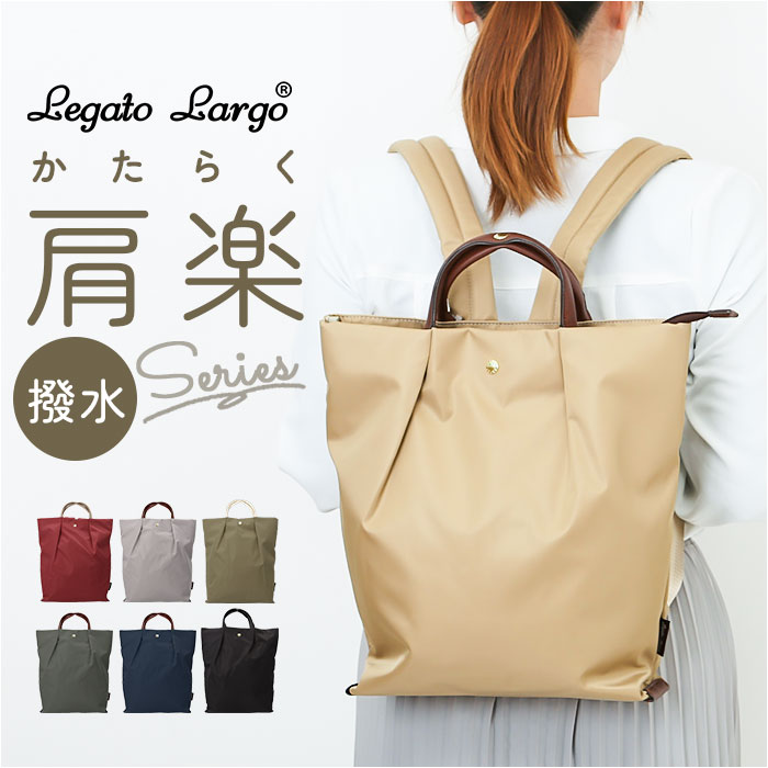 Legato Largo リュック レガートラルゴ LH-L0006 定番 バックパック デイパック リュックサック レディース 大きめ A4 軽い 軽量 ナイロン 通勤 通学 旅行 シンプル ブランド 肩楽撥水ナイロン A4トート型リュック レディースバッグ