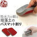 珪藻土のバスマット削り 2個組 定番 研磨剤 バスマット削り 日本製 やすり 掃除 クリーナー 黒ずみ 汚れ 湯垢 清掃用具 清掃用品 掃除道具 掃除用品 バス...