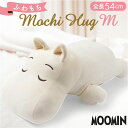 抱き枕 ムーミン 定番 モチハグ だきまくら ぬいぐるみ 大きい 抱きまくら クッション Mサイズ キャラクターグッズ りぶはあと 癒やし 癒し リラックス お...