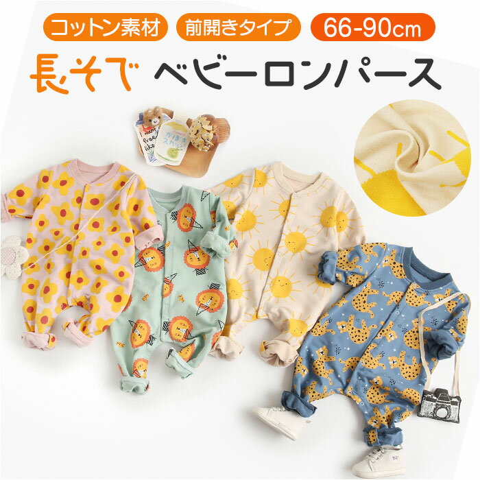ベビー ロンパース 長袖 定番 ボディオール カバーオール ボディスーツ ベビー服 前開き 柄 赤ちゃん 服 男の子 女の子 秋冬 春秋 おしゃれ かわいい オ...