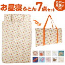 保育園 7点セット お昼寝布団セット 定番 お布団セット お昼寝 布団セット お昼寝布団 セット 昼寝布団 昼寝ふとん 昼寝布団バッグ おひるね 午睡 布団 ふ...