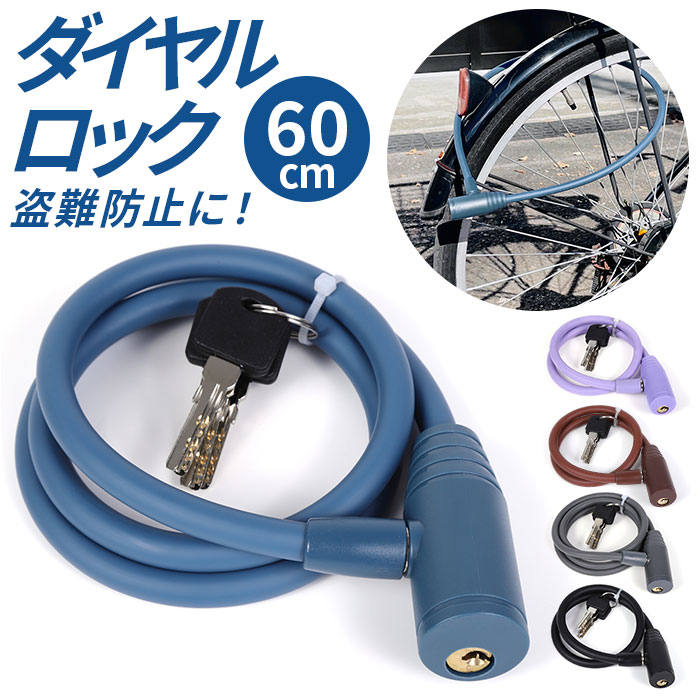自転車 ワイヤーロック 定番 ワイヤー ロック 盗難防止 鍵 カギ ケーブルロック ワイヤータイプ 防犯 ロードバイク マウンテンバイク クロスバイク 盗難防止...