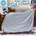 自転車カバー 子供乗せ 定番 自転車 カバー 自転車車体カバー サイクルカバー DXサイクルカバー L 厚手 破れにくい オリンパス 07-0074 26インチ...