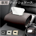 車 車内 ティッシュケース 定番 ティッシュボックス ティッシュホルダー ティッシュカバー ティッシュ 吊り下げ ティシュ ケース ホルダー カバー 車用 車載...