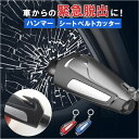 車 脱出 緊急 コンパクト ツール 定番 緊急脱出用ハンマー 緊急脱出ハンマー 脱出ハンマー シートベルト カッター レスキューハンマー 緊急ハンマー 車用ハン...