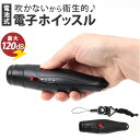 電子ホイッスル 乾電池 スポーツ 定番 バレーボール サッカー 笛 防犯 ホイッスル 電池式 大音量 バスケ 部活 緊急時 災害 防災関連グッズ 学校 審判 審判用品 レフリー 登山 アウトドア グラウンド 防犯対策 小型 コンパクト 山登り 日用品雑貨