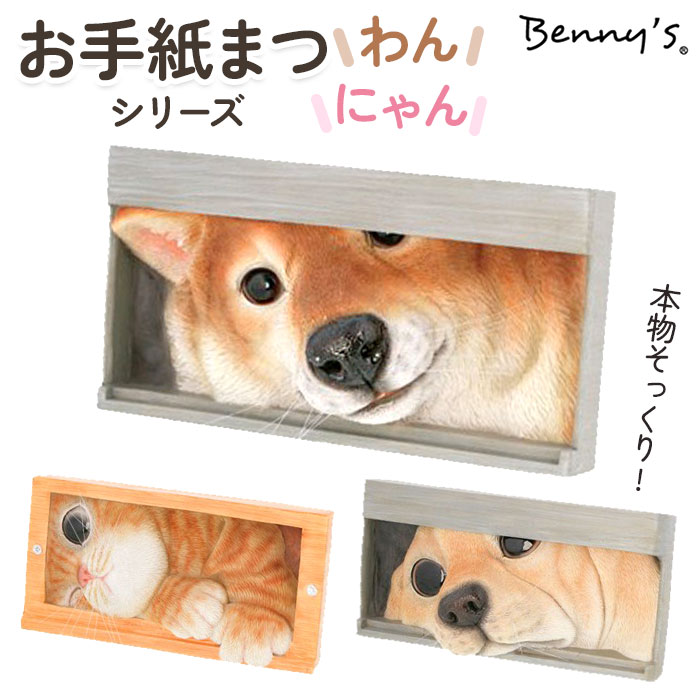 ベニーズ 犬 定番 お手紙まつわん QB-001 Benny's 庭 オーナメント 置物 オブジェ 置き物 いぬ イヌ かわいい おしゃれ 可愛い オシャレ 玄...