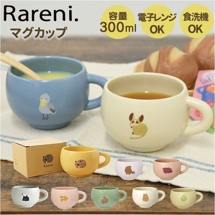Rareni マグカップ 定番 おしゃれ 丸い 可愛い オシャレ かわいい コップ レアニ マグ カップ コーヒーカップ ティーカップ 電子レンジ対応 食洗機対...