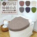 トイレ蓋カバー おしゃれ 定番 トイレフタカバー 取り付け簡単 蓋カバー U型 O型 洗浄暖房型 兼用 共通蓋カハ゛ー 伸縮 洗える フィットしやすい 軽い サ...