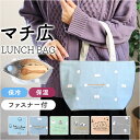 ランチバッグ かわいい 定番 ランチバック 弁当バッグ お弁当入れ お弁当バッグ マチ 広い ランチトート ミニトート 弁当入れ ランチトートバッグ ミニバッグ...