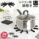 Umbra アンブラ 鍋しき 定番 鍋置き なべしき 鍋敷き おしゃれ ファンフェア トリベット2pcs 2個セット 21010039040 0028295556439 黒 ブラック スタイリッシュ 配膳用品 キッチンツール 台所用品 キッチン用品