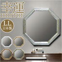 鏡 壁掛け 八角形 定番 八角形ミラー ウォールミラー 日本製 約 47cm 八角ミラー LL 八角鏡 壁掛けミラー 玄関 洗面鏡 リビング 風水 グッズ 開運...