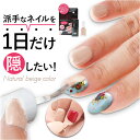 ネイル カラー 定番 簡単オフ お湯ではがせる ネイル用コンシーラー マニキュア 乾きが早い オシャレ おしゃれ ナチュラル ネイルを隠す はがせる ネイル隠し 速乾 面接 法事 商談 美容 オフィスネイル PROIDEA プロイデア ギフト