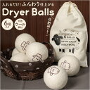 ドライヤーボール ウール 6個セット 定番 ドライボール 乾燥ボール ウールボール ボール 乾燥器 乾燥 ドライヤー 羊毛 収納袋付き 乾燥機に入れるだけ ふんわり お手入れ 速乾 節約 時短 静電気 掃除 衣類 シーツ 寝具 洋服 ランドリー 洗濯グッズ