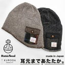ニットキャップ メンズ 冬 定番 Harris Tweed ハリスツイード ポケット 日本製 帽子 キャップ ニット帽 ビーニー 通勤 通学 おしゃれ 暖かい ...