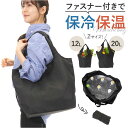 エコバッグ ファスナー 定番 買い物バッグ マルシェバッグ エコバック マルシェバック 保冷保温 洗える 手洗い 折りたたみ 折り畳み 軽量 軽い コンパクト マチ広 アルミコーティング 肩掛けバッグ お買い物 サブバッグ トートバッグ シンプル おしゃれ
