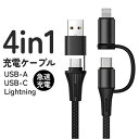 4in1 USB 充電ケーブル 定番 ライトニングケーブル タイプcケーブル 通信ケーブル USBケーブル マルチ充電ケーブル データ転送用ケーブル 急速充電 スマホ スマートフォン 充電器 iPhone Android 対応 CBUC1M PCアクセサリー