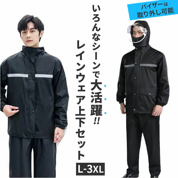 レインウェア 上下セット 自転車 バイク フード付き 定番 雨合羽 雨がっぱ 雨具 レインコート レインスーツ カッパ 上下 セット フード 裏メッシュ 透明バ...