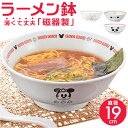 ラーメン どんぶり 定番 約 19cm めん鉢 丼 麺鉢 ラーメン鉢 皿 お皿 さら 食器 キャラクターグッズ おもしろグッズ おしゃれ サンアート おもしろ食...