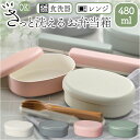 洗いやすい 弁当箱 食洗機対応 480ml 定番 ランチボックス お弁当箱 日本製 大人用弁当箱 弁当 箱 さっと洗えるお弁当箱 1段 一段 小さめ 女子 大人...