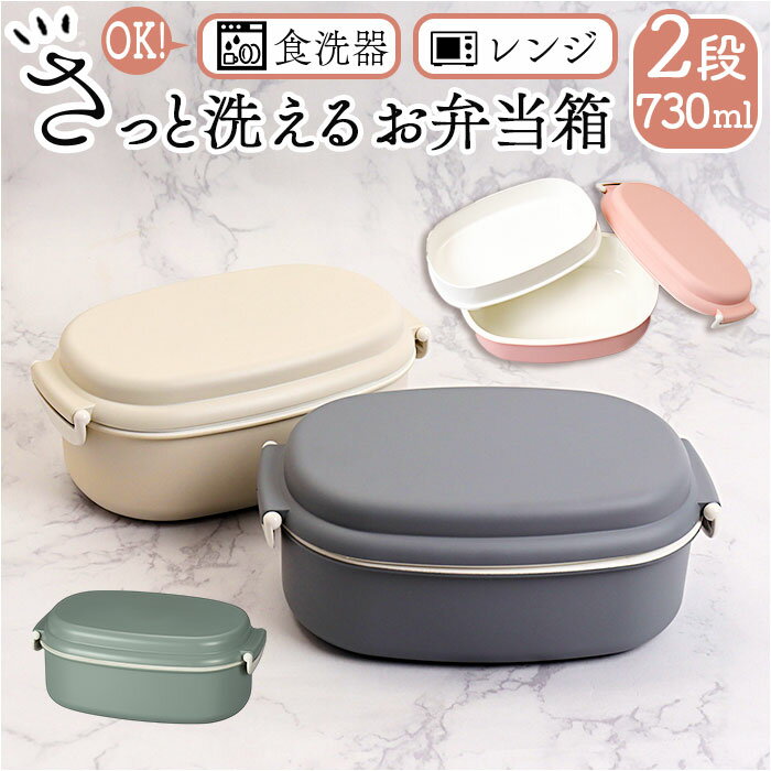 洗いやすい 弁当箱 食洗機対応 730ml 定番 ランチボックス お弁当箱 日本製 大人用弁当箱 弁当 箱 さっと洗えるお弁当箱 1段 2段 一段 二段 大きめ...