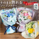 ソープフラワー 花束 定番 ソープフラワーギフト アーティフィシャルフラワー ブーケ 造花 フラワーソープ シャボンフラワー 石鹸フラワー アレンジメント 枯れ...