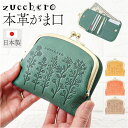 ズッケロ 財布 定番 カード収納 本革 花柄 日本製 がまくち財布 がま口財布 財 レディース 女性 がま口折財布 二つ折 二つ折り 折財布 コンパクト ウォレット かわいい おしゃれ がまくち がま口 取り出しやすい 贈り物 ギフト
