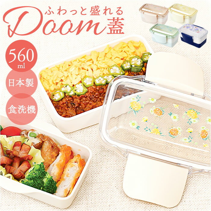 ランチボックス 2段 ドーム 定番 お弁当箱 ドームランチ ドームランチボックス 弁当箱 お弁当 弁当 ランチ 箱 ニ段 かわいい 可愛い レディース 女の子 ...