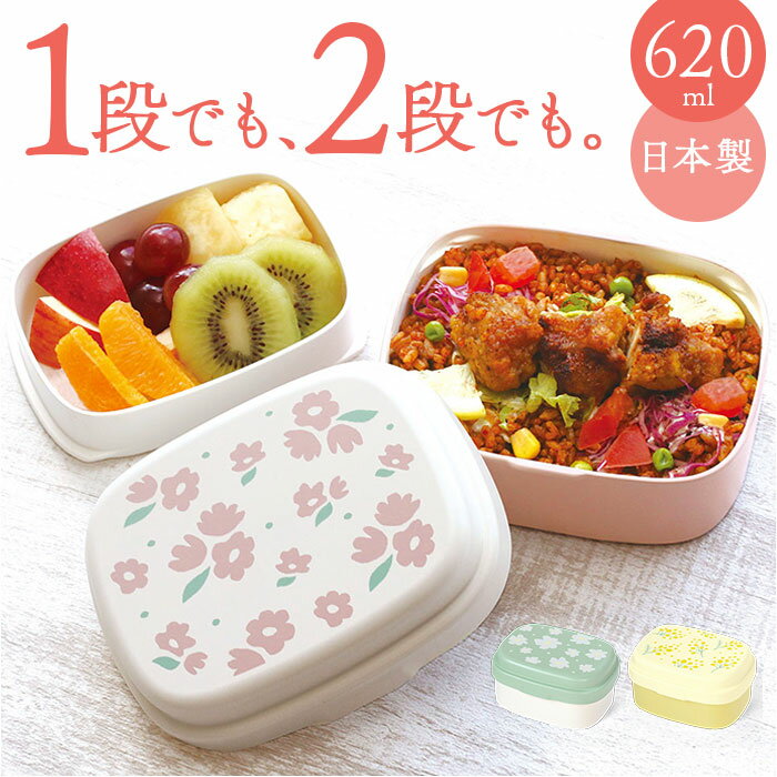 ランチボックス 2WAY 定番 お弁当 弁当 ランチ 箱 弁当箱 お弁当箱 1段 2段 一段 ニ段 洗いやすい かわいい 可愛い レディース 女の子 女性 女子...