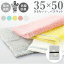 SDS バスマット 35×50 定番 バス マット 小さめ 足ふきマット 足拭きマット おふろマット お風呂マット 足元マット 浴室マット 洗える 洗濯 吸水 ...