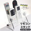 リモコンスタンド おしゃれ 定番 リモコン収納ラック リモコン収納 リモコンラック リモコンケース クリアタイプ リモコン立て リモコン入れ 小物収納 オシャレ...