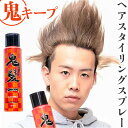 スタイリングスプレー 定番 スプレー 鬼髪 日本製 スタイリング 無香料 キープ ヘアスタイリングスプレー スタイリング剤 成人式 ファッションショー しっかり...