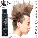 スタイリングスプレー 定番 スタイリング 鬼髪 日本製 無香料 スプレー セット スタイリング剤 ヘアスタイリングスプレー ファッションショー 成人式 しっかり...