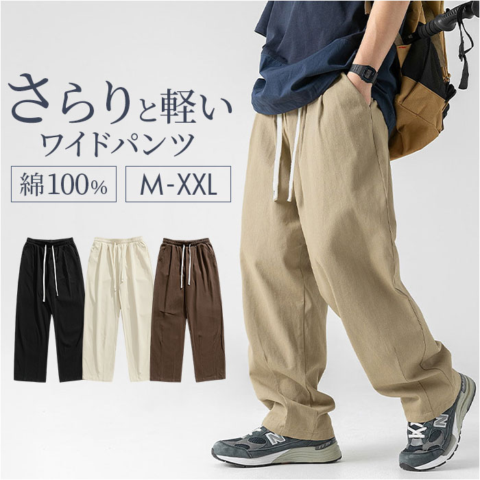 【新商品】【人気急上昇】ワイドパンツ メンズ 定番 コットン 綿 ロングパンツ カジュアルパンツ パンツ ズボン ウェストゴム ストレートパンツ 動きやすい カ...