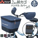 川住製作所 前カゴカバー ハンドルカバー セット 定番 バスケットカバー カゴ ハンドル カバーセット カゴカバー カバー かご 前 前カゴ 2段式 カゴハンド...