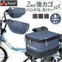 川住製作所 後カゴカバー ハンドルカバー セット 定番 バスケットカバー カゴ ハンドル カバーセット カゴカバー カバー かご 後 後カゴ 2段式 カゴハンド...