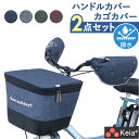 川住製作所 前カゴカバー ハンドルカバー セット 定番 バスケットカバー カゴ ハンドル カバーセット カゴカバー カバー かご 前 前カゴ 2段式 ワイド カ...