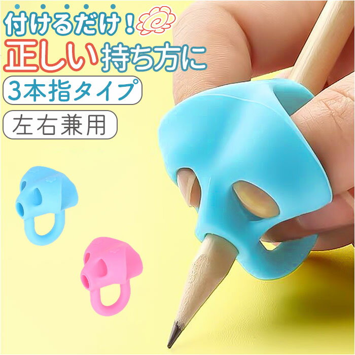 鉛筆 持ち方 グッズ 定番 3本指 修正グリップ 鉛筆グリップ もちかた もち方 鉛筆持ち方 正しい持ち方 サポート 持ちやすい 補助 練習 かわいい ペングリ...