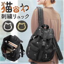 リュック 刺? 猫 レディース 定番 バックパック デイパック リュックサック レディースリュック 刺?バッグ 猫のわ ねこ ネコ 普段使い 出し入れしやすい ポケット 小学生 中学生 女の子 大人 かわいい 可愛い 旅行 トラベル 通学 通勤
