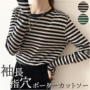 ボーダー ロンT レディース 定番 長袖 Tシャツ 指穴 カットソー ボーダーT ボーダートップス ボーダーTシャツ 春 夏 秋 冬 シンプル カジュアル おしゃれ 大人 かわいい オシャレ 可愛い トップス レディースファッション