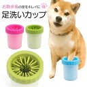 犬 散歩後 足洗い カップ 定番 お散歩 足洗いブラシ 足洗いカップ 足洗い用カップ 泥落とし 足拭き シリコンブラシ 肉球ブラシ 大きめ 中型犬 大型犬 旅行...