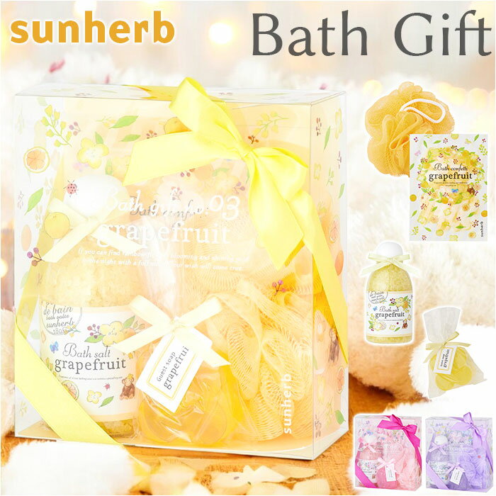 サン ハーブ バス ギフト 定番 入浴剤 サンハーブ ギフトセット バスギフト バスソルト ゲストソープ 石鹸 ソープ 石けん せっけん おしゃれ オシャレ ブ...