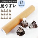 バドミントンシャトル 練習用 定番 シャトルコック バトミントン バドミントン 羽根 羽 シャトル フェザー 12個 セット 1ダース 黒色 ブラック 初心者 ...