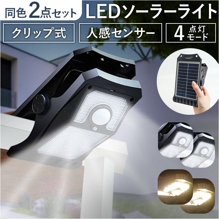 ソーラーライト 屋外 人感センサー 2点セット 定番 ガーデンライト クリップライト センサーライト ライト 常夜灯 照明 ランタン 自動点灯 自動消灯 クリッ...