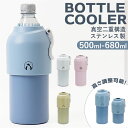 ペットボトル ボトルケース クーラー 定番 ペットボトルクーラー ボトル ボトルインボトル ステンレス 真空二重構造 高さ調整可能 お手入れ簡単 すべり止め 滑...