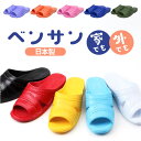 ベンサン サンダル 定番 シャワーサンダル 便所サンダル 日本製 トイレサンダル トイレスリッパ つっかけ 庭履き 玄関履き ベランダ ガーデニング トイレ用 ...